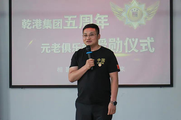 乾港集團(tuán)董事長(zhǎng)安俊峰，乾港集團(tuán)發(fā)展歷程，乾港集團(tuán)5周年授勛儀式，乾港集團(tuán)元老俱樂(lè)部5周年